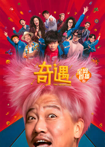 奇遇 海报 高清在线观看