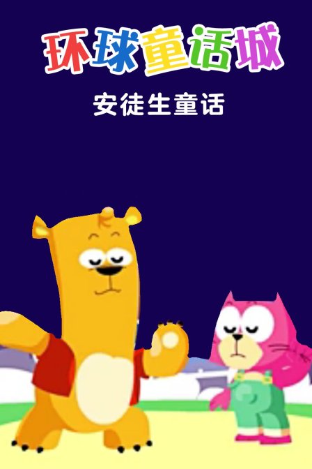 环球童话城之安徒生童话 海报 高清在线观看