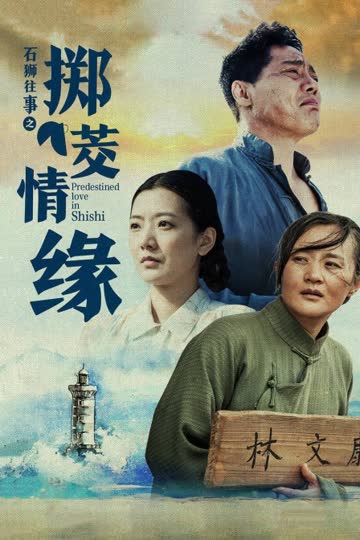 石狮往事之掷茭情缘 海报 高清在线观看