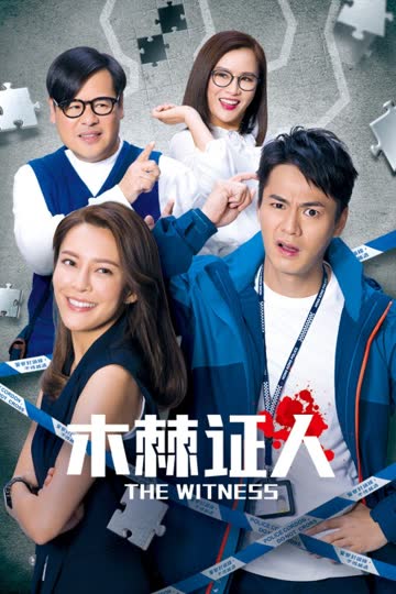 木棘证人 海报 高清在线观看