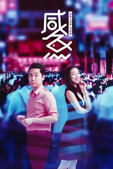 咸鱼 海报 高清在线观看