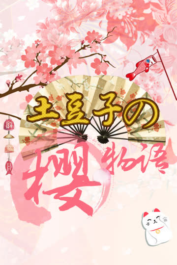 土豆子の樱物语 海报 高清在线观看
