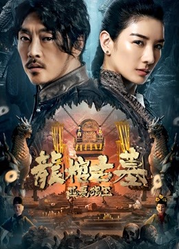 龙棺古墓：西夏狼王 海报 高清在线观看