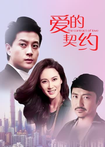 爱的契约 海报 高清在线观看
