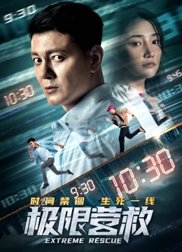 极限营救 海报 高清在线观看