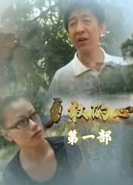 勇敢的心李轩辕版1 海报 高清在线观看