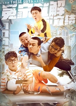 冤家宜解不宜结 海报 高清在线观看