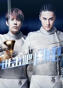进击吧，闪电DVD版 海报 高清在线观看