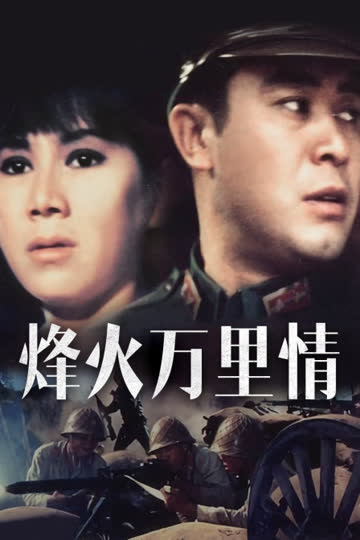 烽火万里情 海报 高清在线观看