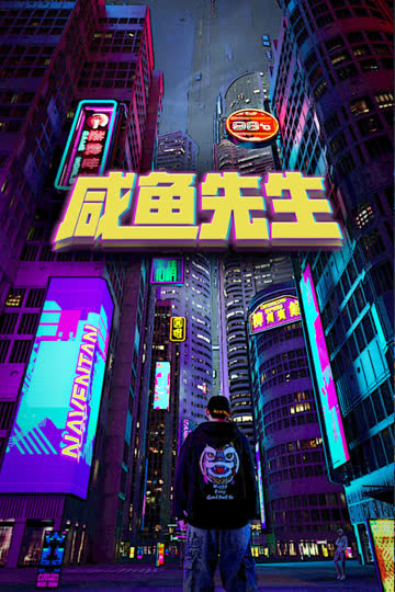 咸鱼先生 海报 高清在线观看