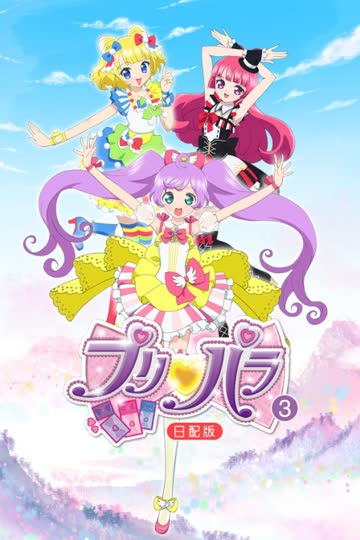 璞莉啪啦 第三季 日配版 海报 高清在线观看