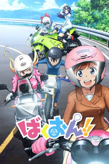爆音少女!! 海报 高清在线观看