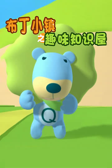 布丁小镇之趣味知识屋 海报 高清在线观看