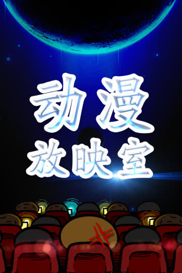 动漫放映室 海报 高清在线观看