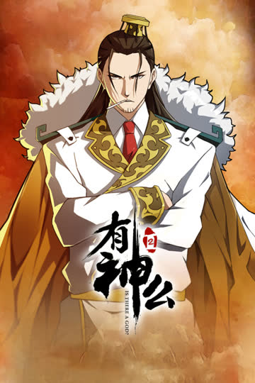 有神么 第二季 海报 高清在线观看