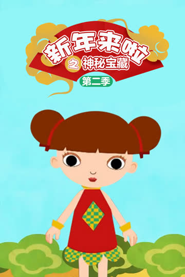 新年来啦之神秘宝藏 第二季 海报 高清在线观看