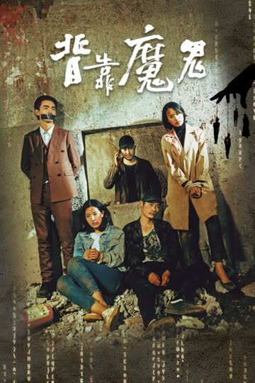 背靠魔鬼 海报 高清在线观看
