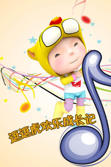 逗逗虎欢乐成长记 海报 高清在线观看