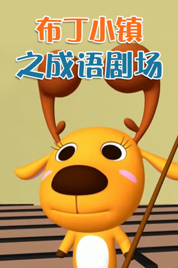 布丁小镇之成语剧场 海报 高清在线观看