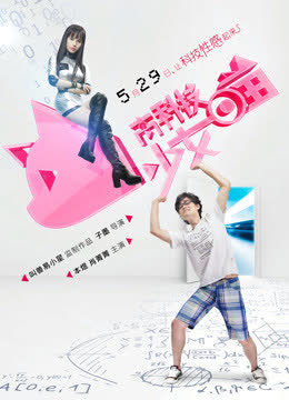 高科技少女喵 海报 高清在线观看