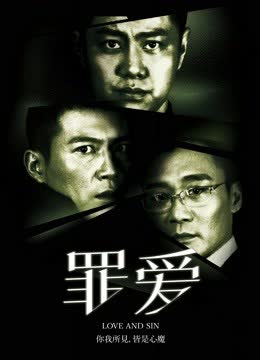 罪·爱 海报 高清在线观看
