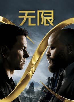 无限（普通话） 海报 高清在线观看