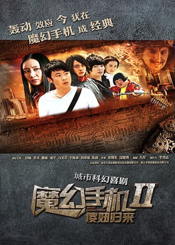 魔幻手机2:傻妞归来 海报 高清在线观看