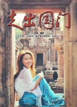 走出国门 海报 高清在线观看