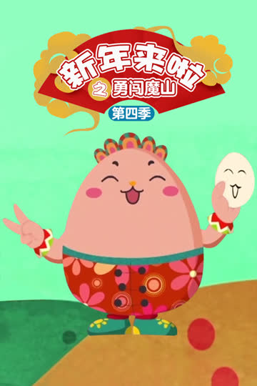 新年来啦之勇闯魔山 第四季 海报 高清在线观看