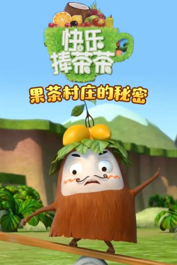 快乐捧茶茶之果茶村庄的秘密 海报 高清在线观看