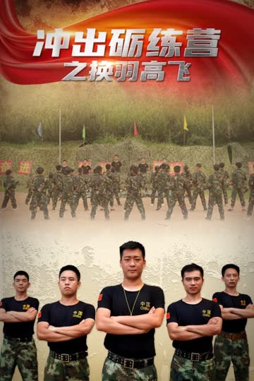 冲出砺练营之换羽高飞 在线观看
