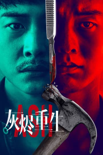 灰烬重生 海报 高清在线观看