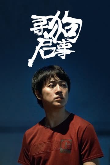 寻狗启事 海报 高清在线观看