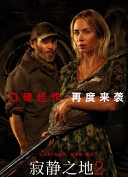 寂静之地2（普通话） 海报 高清在线观看