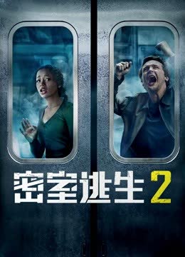 密室逃生2（普通话） 海报 高清在线观看