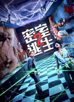 密室逃生2 海报 高清在线观看