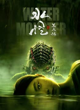 水怪2黑木林 海报 高清在线观看