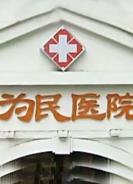 为民医院 海报 高清在线观看