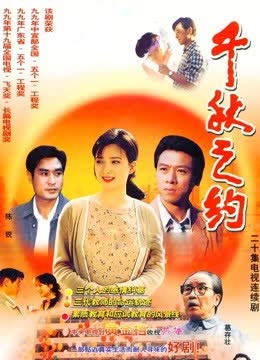 千秋之约 海报 高清在线观看