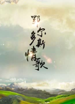 鄂尔多斯情歌 海报 高清在线观看