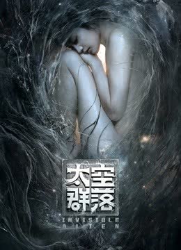 太空群落 海报 高清在线观看