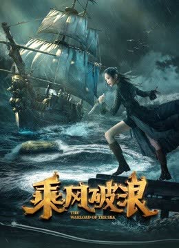 乘风破浪 海报 高清在线观看