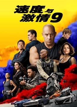 速度与激情9（普通话） 海报 高清在线观看