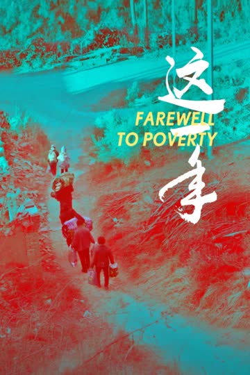 这一年 海报 高清在线观看