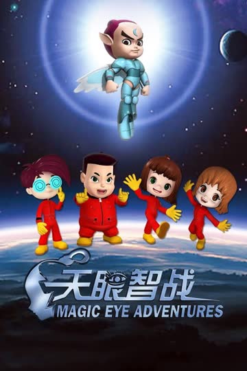 天眼智战 海报 高清在线观看