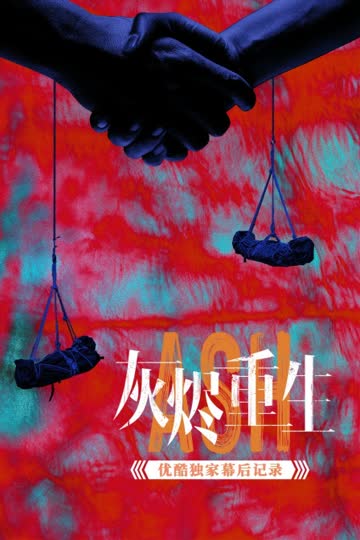 《灰烬重生》优酷独家幕后记录 海报 高清在线观看