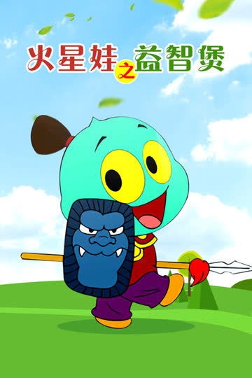 火星娃之益智煲 海报 高清在线观看