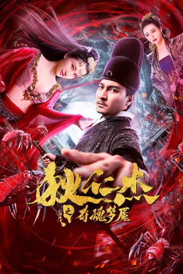 狄仁杰之夺魂梦魇 海报 高清在线观看