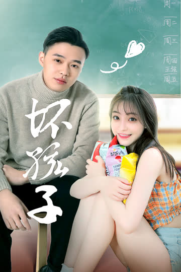 坏孩子 海报 高清在线观看