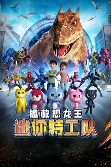迷你特工队之拯救恐龙王 海报 高清在线观看